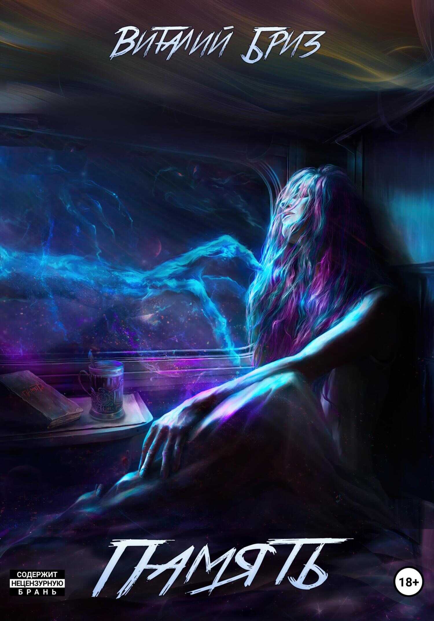 Память - Виталий Бриз