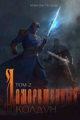 Доморощенный Колдун. Том 2 - Максим Петров
