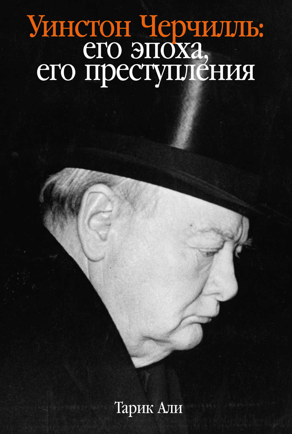 Уинстон Черчилль. Его эпоха, его преступления - Тарик Али