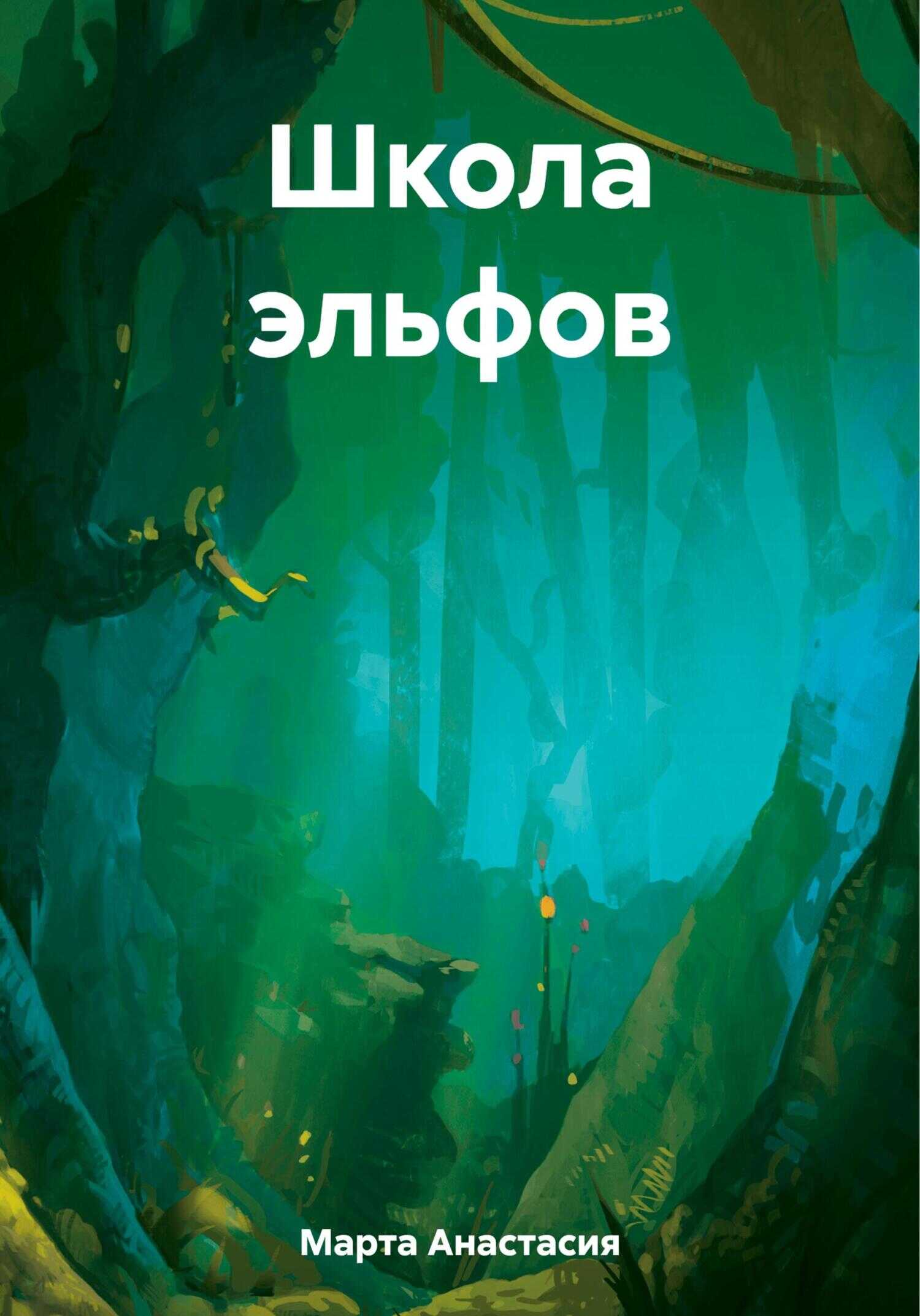 Школа эльфов - Анастасия Вячеславовна Марта