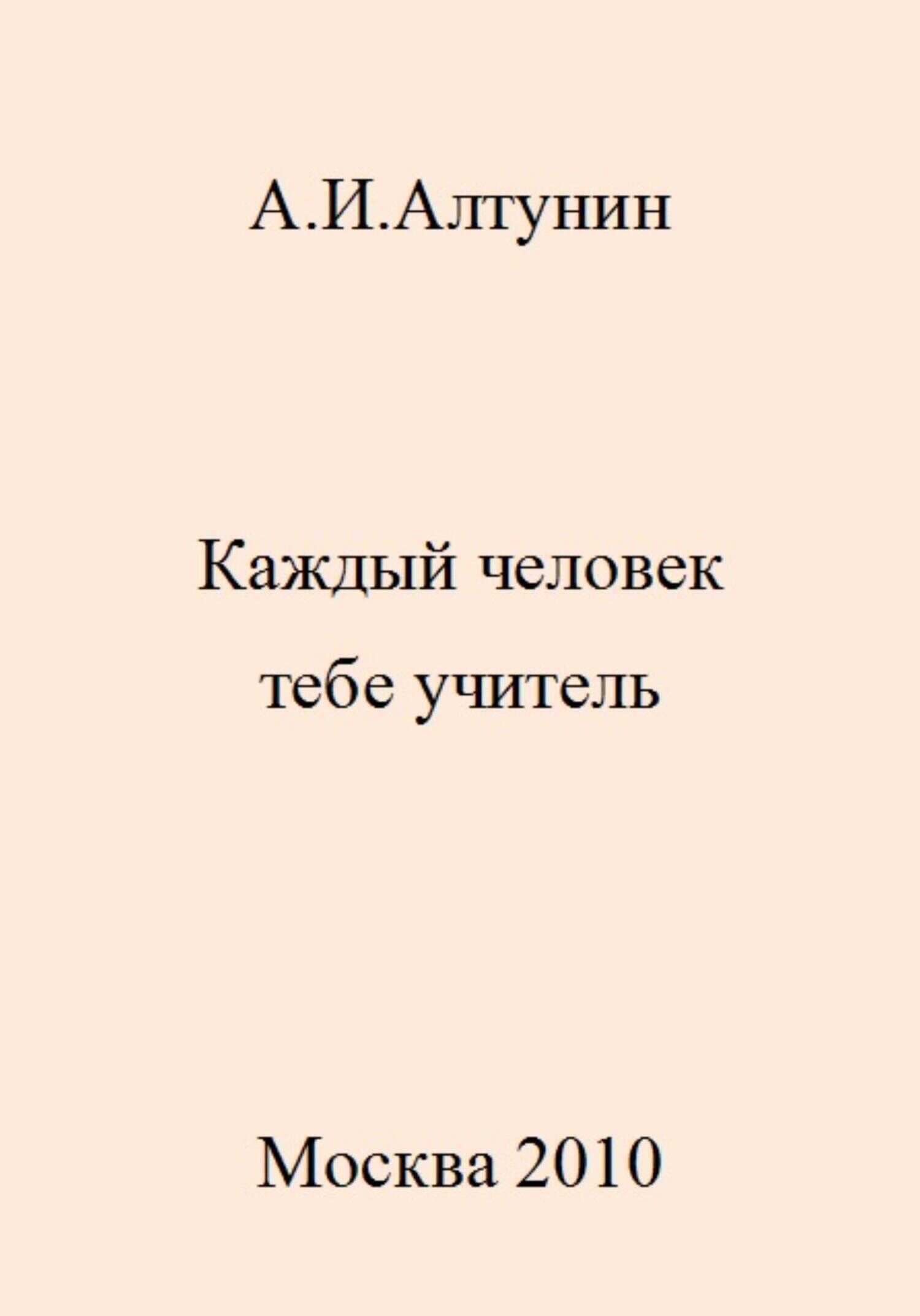 Каждый человек тебе учитель - Александр Иванович Алтунин