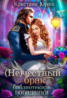 (Не)честный брак библиотекаря-попаданки - Кристина Юрьевна Юраш