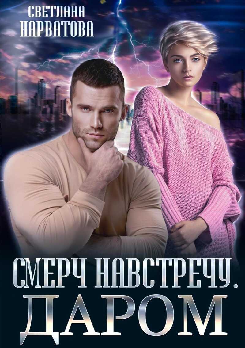 Смерч навстречу. Даром  - Светлана Нарватова