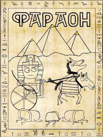 Фараон - Дмитрий Викторович Распопов