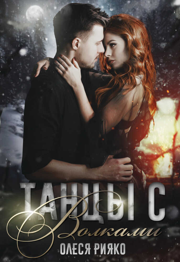 Танцы с волками  - Олеся Рияко