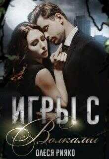Игры с волками - Олеся Рияко