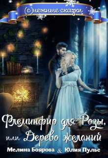 Флеминфир для Розы, или Дерево желаний - Мелина Боярова