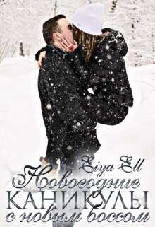 Новогодний корпоратив с новым боссом  - "Eiya Ell"