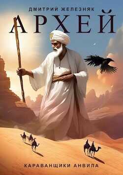 Караванщики Анвила  - Железняк Дмитрий