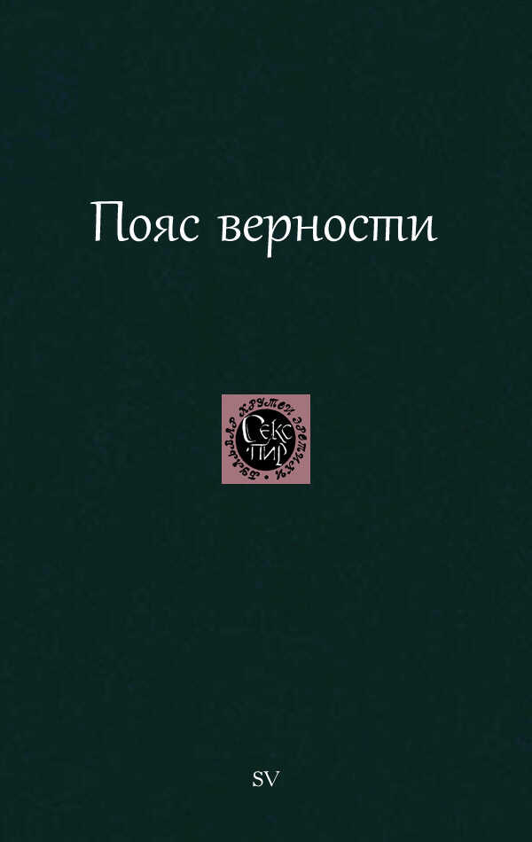 Пояс верности - Автор Неизвестен