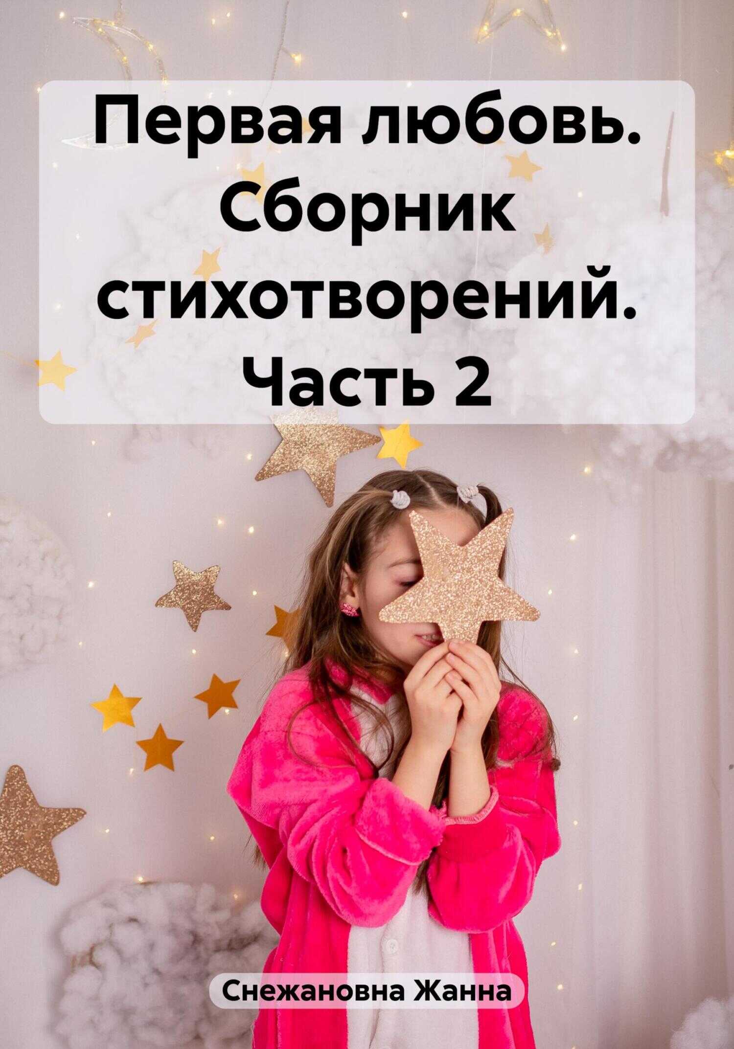 Первая любовь. Сборник стихотворений. Часть 2 - Жанна Снежановна