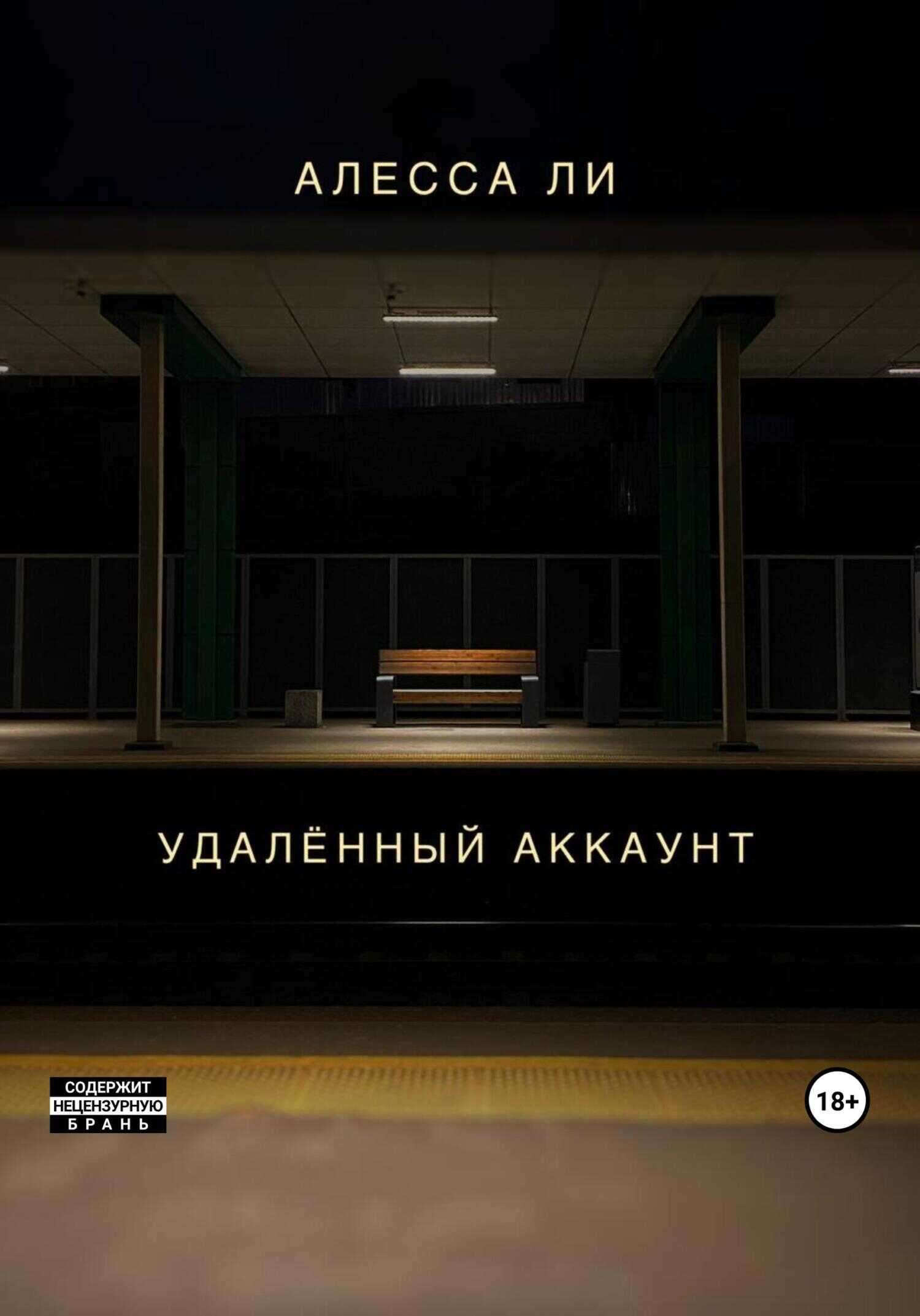 Удалённый аккаунт - Алесса Ли