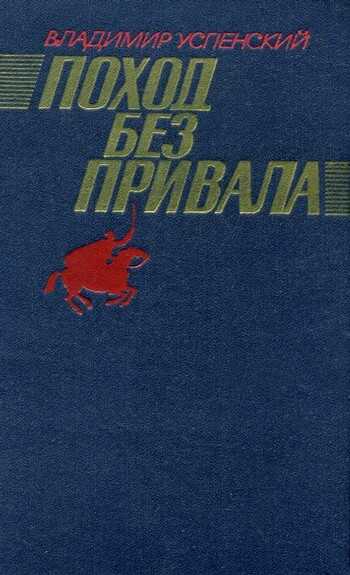Поход без привала - Владимир Дмитриевич Успенский