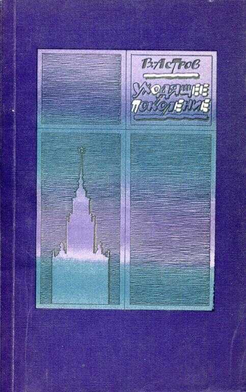 Уходящее поколение - Валентин Николаевич Астров