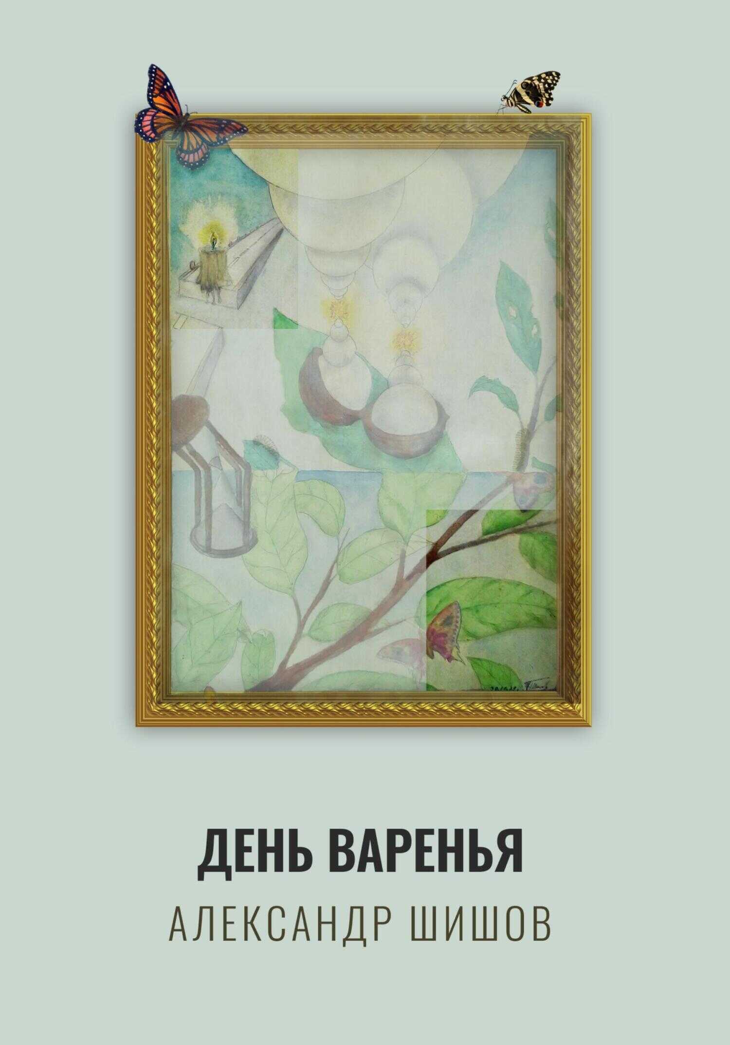 День варенья - Александр Георгиевич Шишов