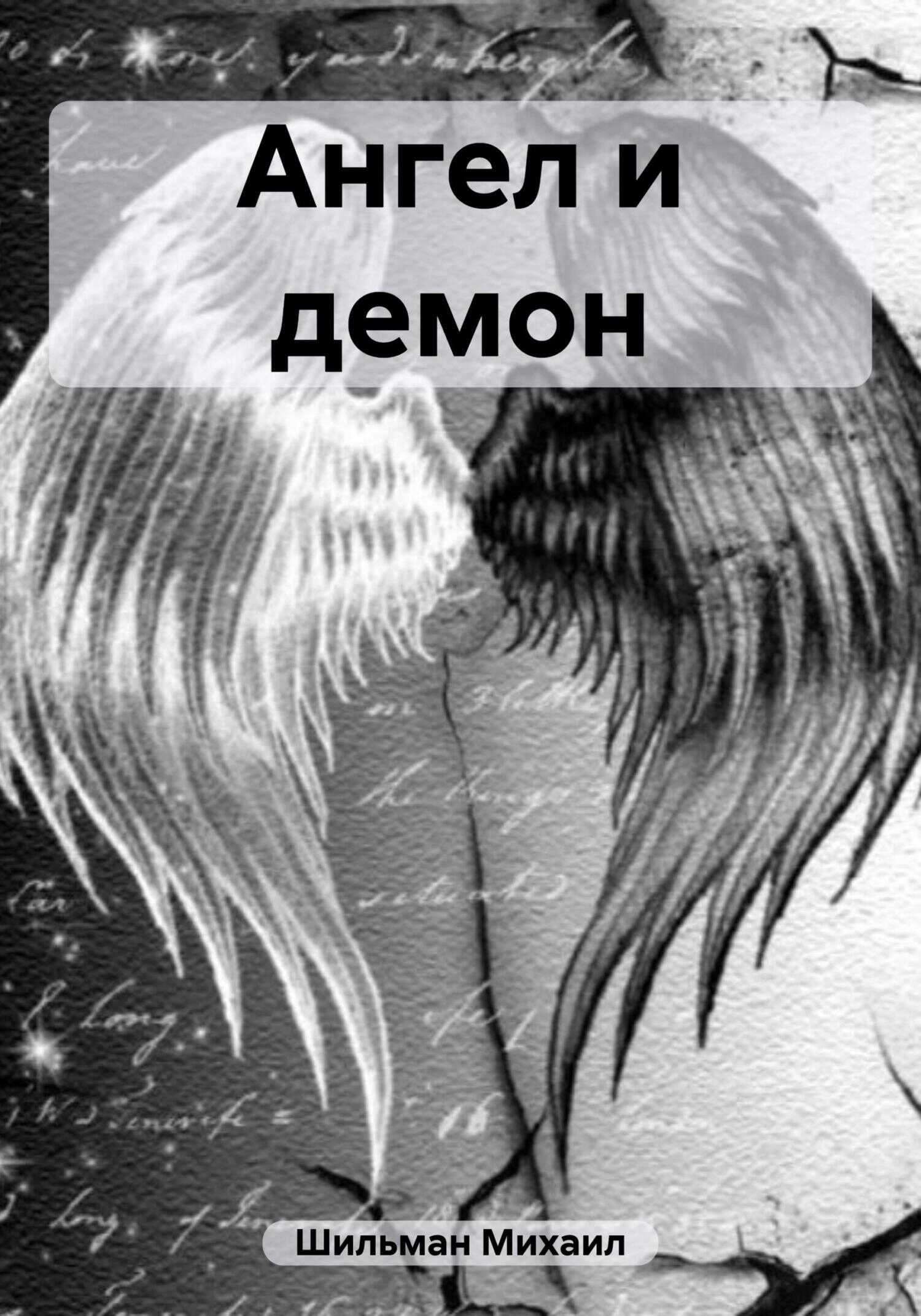 Ангел и демон - Михаил Анатольевич Шильман