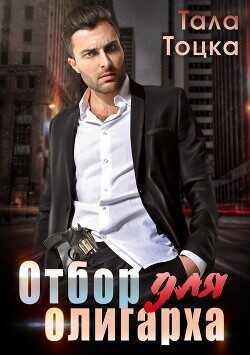 Отбор для олигарха  - Тоцка Тала