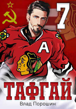 Тафгай 7  - Порошин Влад