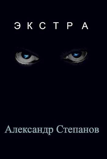 Экстра - Александр Владимирович Степанов