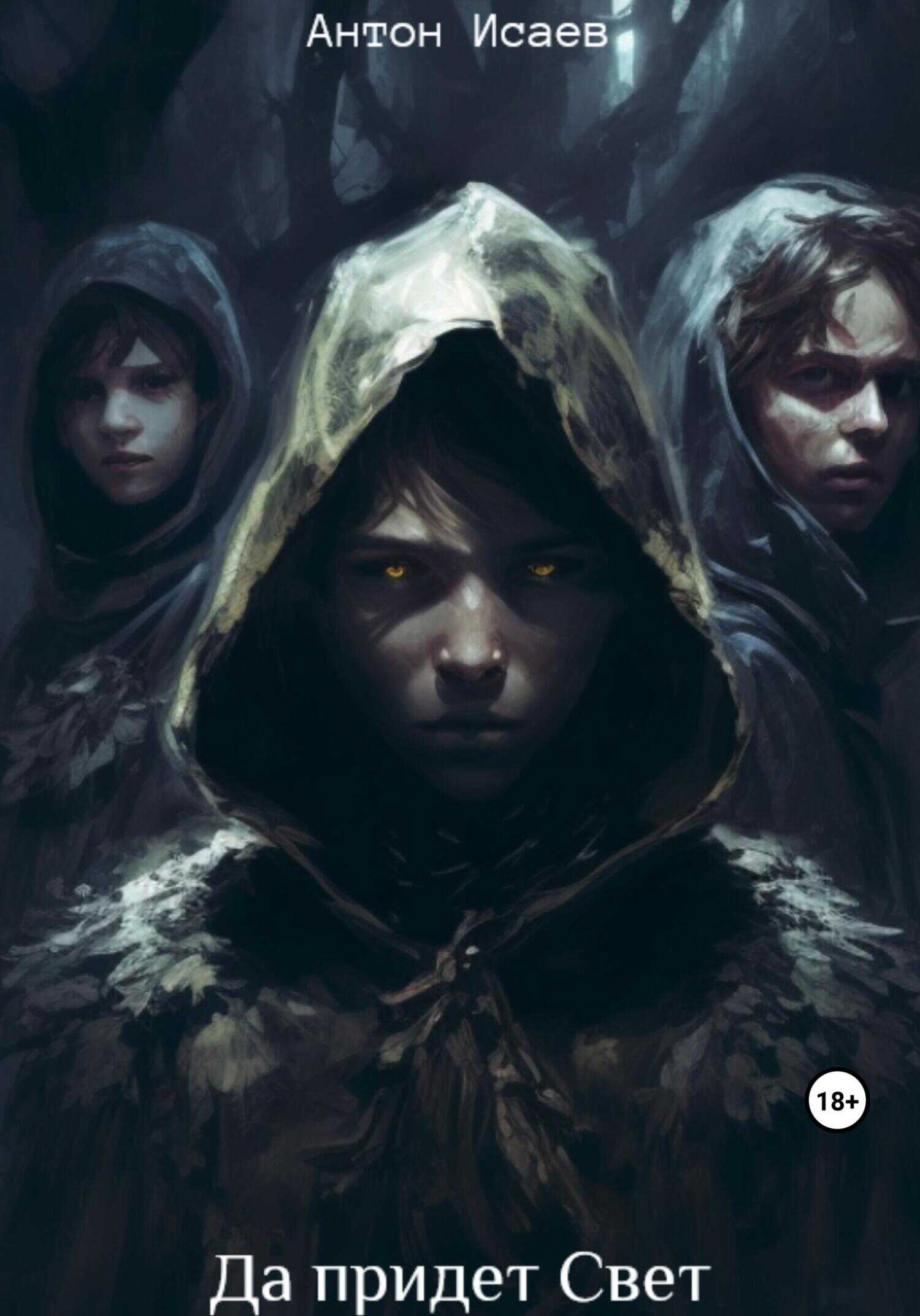 Да придет свет - Антон Исаев