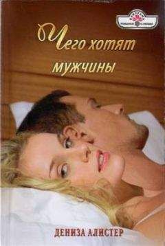 Дениза Алистер - Чего хотят мужчины