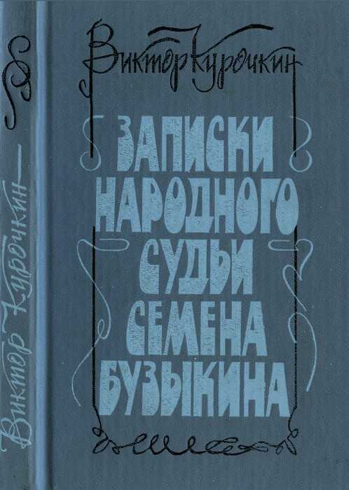 Записки народного судьи Семена Бузыкина (Повести и рассказы) - Виктор Александрович Курочкин