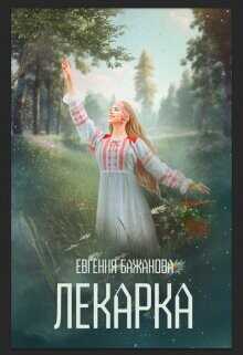 Лекарка  - Бажанова Евгения