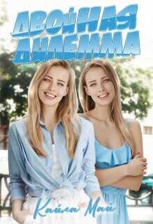 Двойная дилемма  - Май Кайла