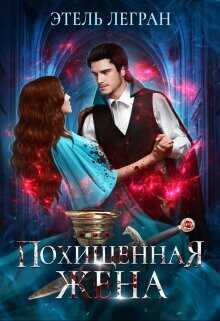 Похищенная жена  - Легран Этель