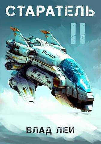 Старатель 2 - Влад Лей
