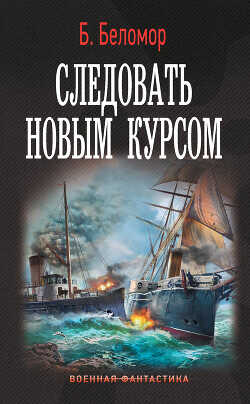 Следовать новым курсом - Беломор Б.