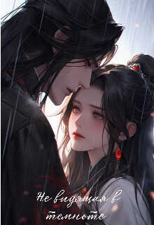 Не видящая в темноте  - "Tanya"