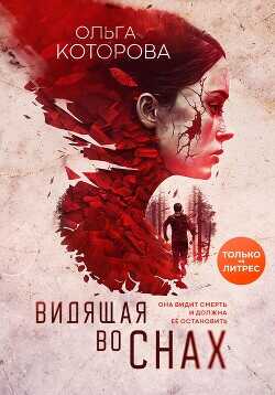 Видящая во снах - Которова Ольга