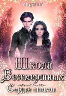 Школа бессмертных. Сердце стихии  - Ви Мари
