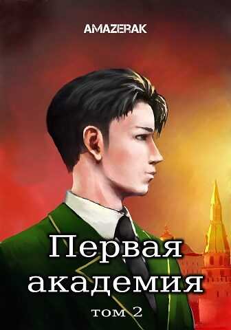 Первая академия. Том 2 - Amazerak