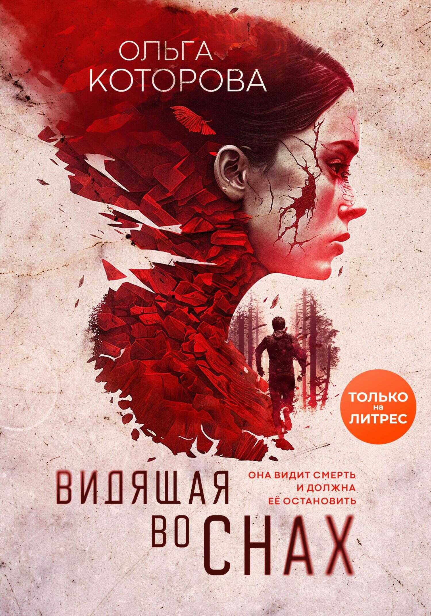 Видящая во снах - Ольга Владимировна Которова