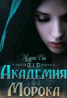 Академия Морока. Тени подлунного мира  - Ви Мари