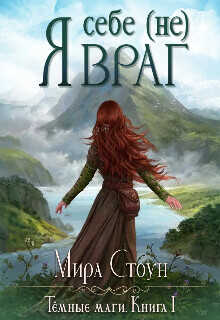 Я себе (не) враг  - Стоун Мира