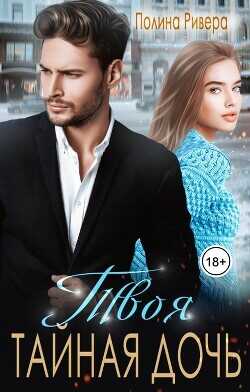 Твоя тайная дочь  - Ривера Полина