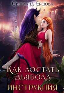Как достать дьявола. Инструкция  - Ершова Светлана