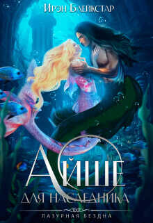 Айше для наследника  - Блейкстар Ирэн