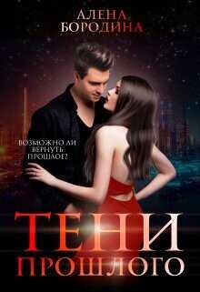 Тени прошлого  - Бородина Алена