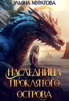 Наследница проклятого острова  - Муратова Ульяна