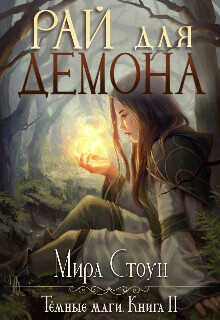 Рай для демона  - Стоун Мира