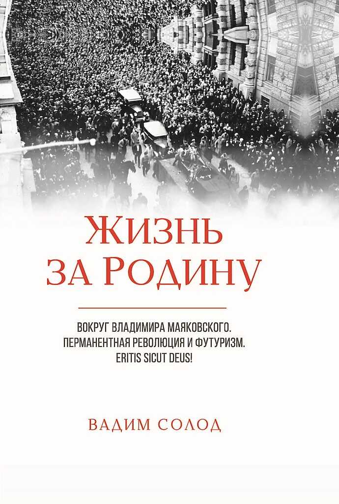 Жизнь за Родину. Вокруг Владимира Маяковского. В двух томах - Вадим Юрьевич Солод