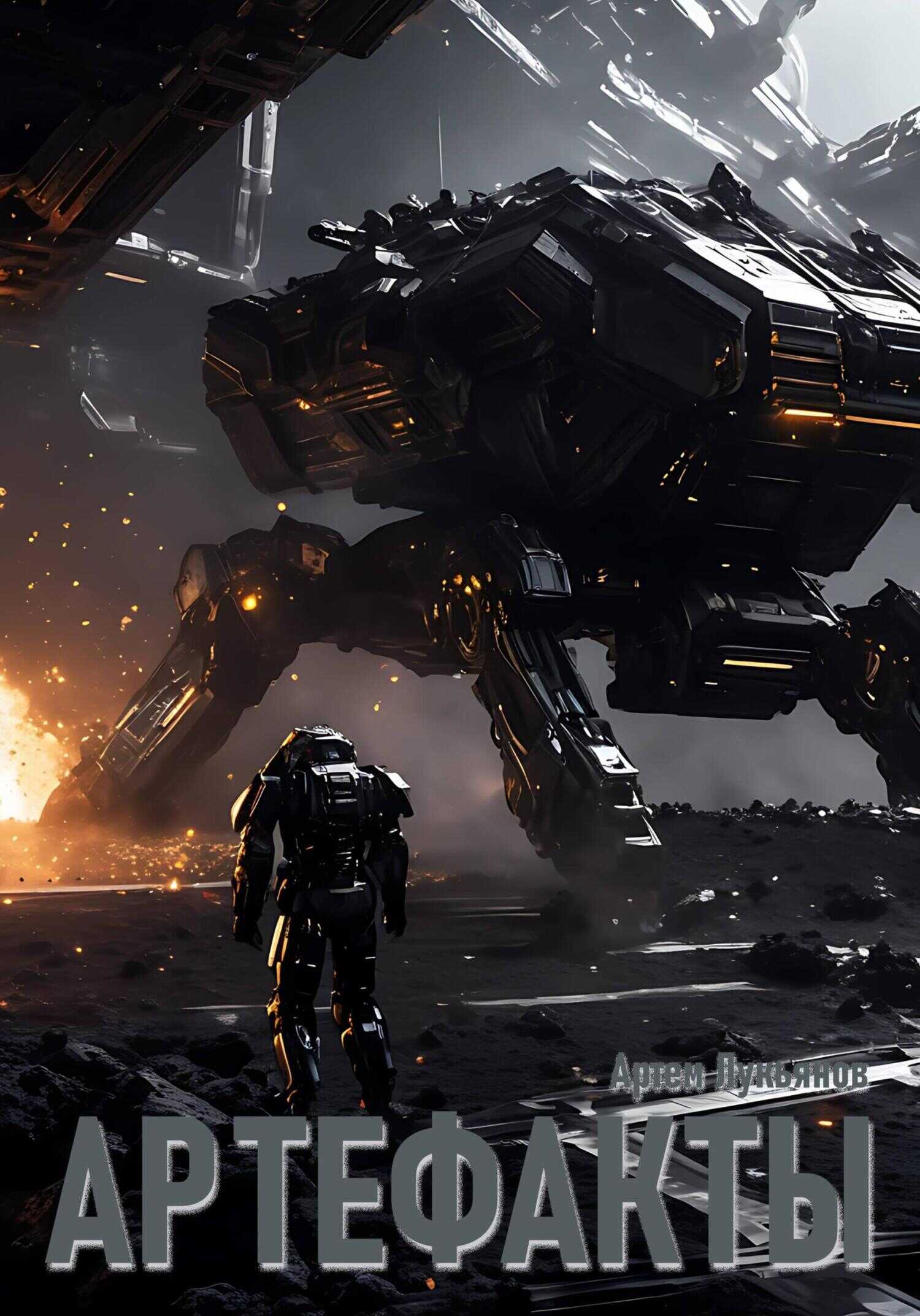 Артефакты - Артем Лукьянов