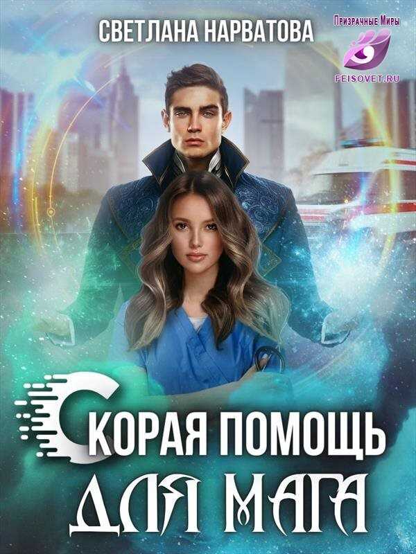 Ход Ферзя, или Скорая помощь для мага  - Светлана Нарватова