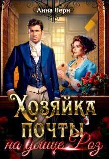 Хозяйка почты на улице Роз  - Анна (Нюша) Порохня