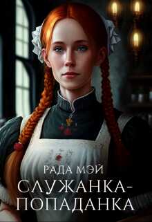 Служанка-попаданка  - Рада Мэй