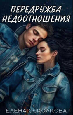 Передружба - недоотношения  - Осколкова Елена